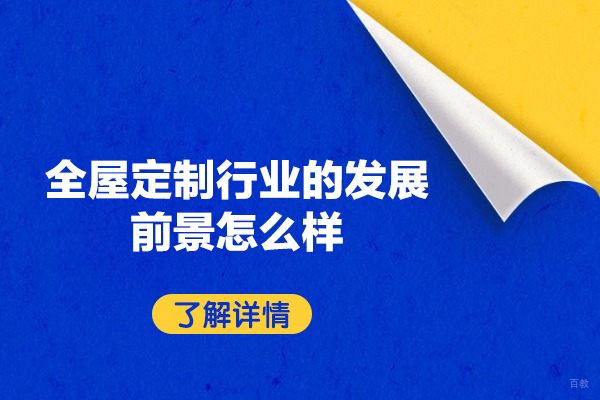 南昌全屋定制行业的发展前景怎么样