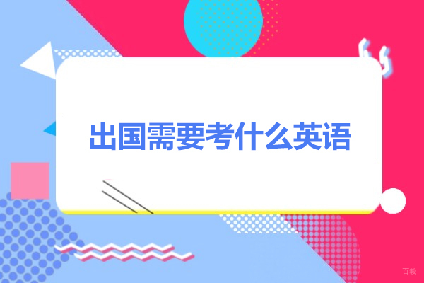 太原出国需要考什么英语