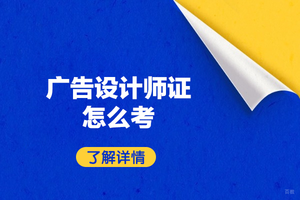 厦门广告设计师证怎么考
