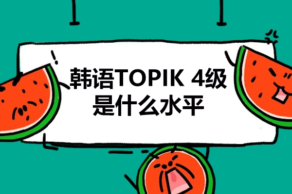 青島韓語TOPIK4級是什么水平