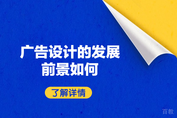 洛阳广告设计的发展前景如何