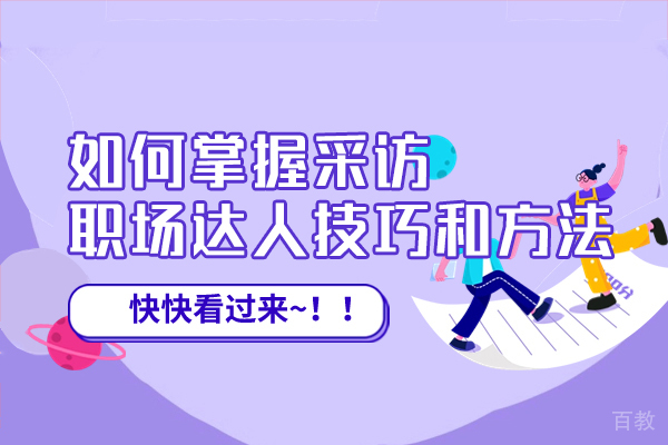 西安如何掌握采访职场达人技巧和方法