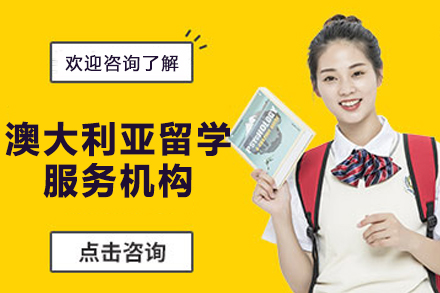 澳大利亚留学服务机构