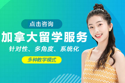 加拿大留学签证服务