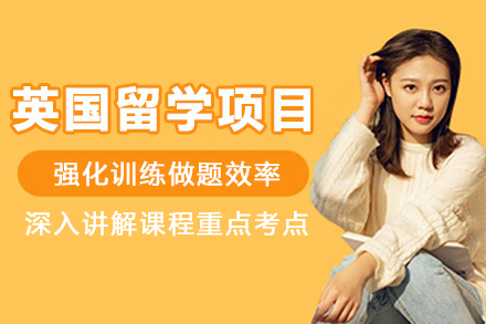 英国留学精品规划项目
