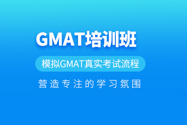 北京GMAT培训课程