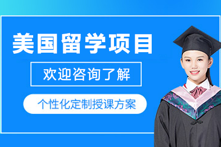 美国留学精品规划项目