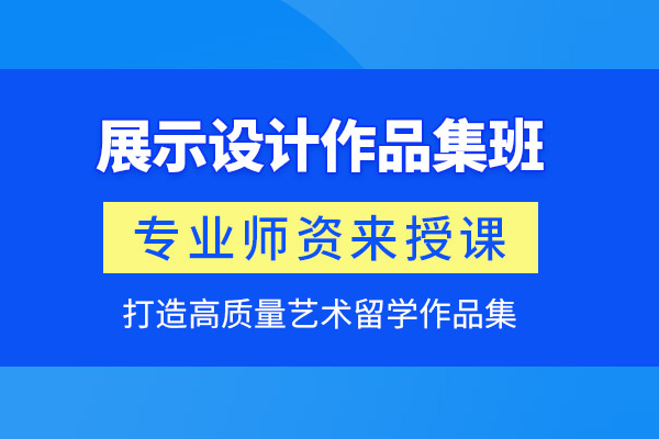 武汉展示设计作品集培训班