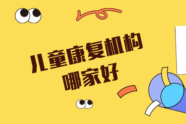 上海儿童康复机构哪家好-上海大米和小米
