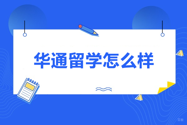 探究济南华通留学的独特优势与服务品质
