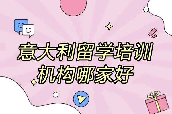 济南精选意大利留学机构全方位评测与权威指引