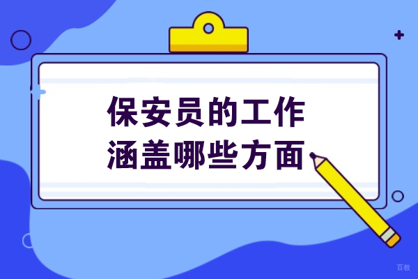 保安员的工作涵盖哪些方面
