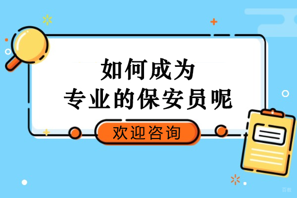 如何成为专业的保安员呢