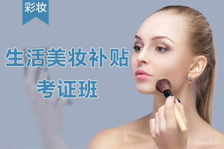  上海美妆技能考证课程：补贴全额免费学习指南
