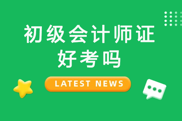 初级会计师证好考吗-各科目的难度怎么样
