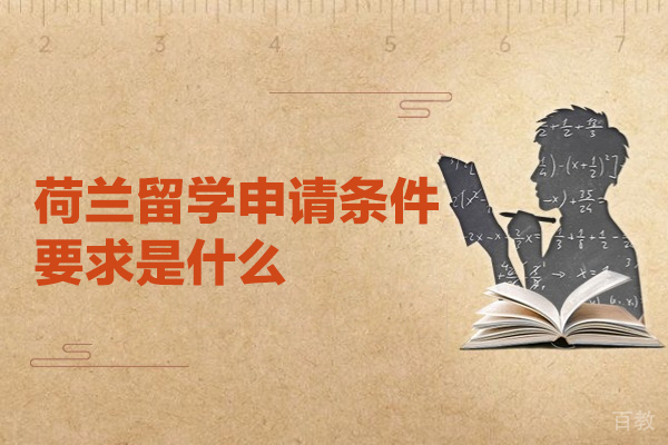 荷兰留学申请条件要求是什么