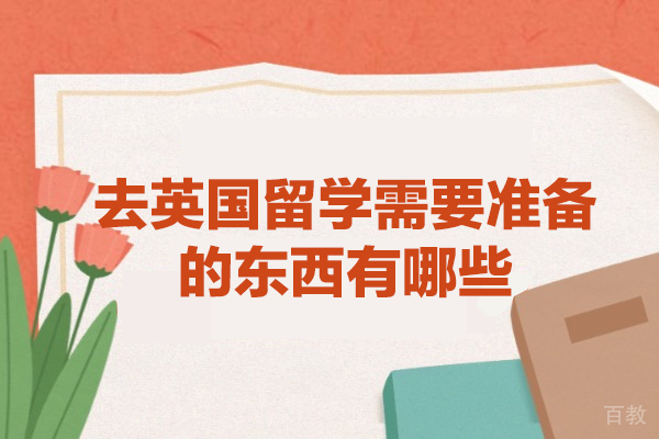 郑州去英国留学需要准备的东西有哪些