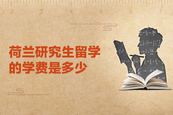 福州荷兰研究生留学的学费是多少