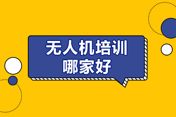 北京无人机培训哪家好-北京优路无人机