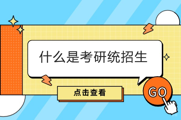 济南什么是考研统招生