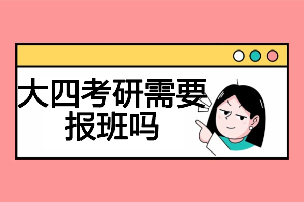 青島大四考研需要報班嗎
