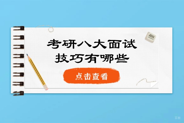 烟台考研八大面试技巧有哪些