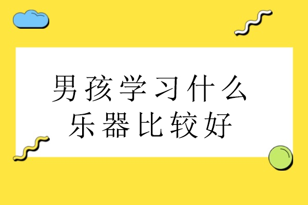 男孩学习什么乐器比较好-男孩学什么乐器好点