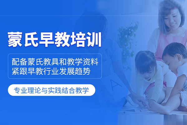 上海蒙氏早教培训班推荐-上海蒙氏早教机构
