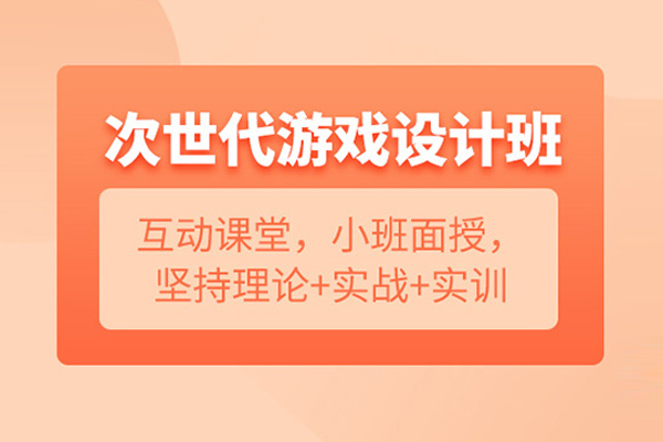 武汉次世代游戏设计培训班