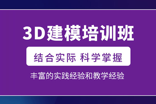 北京3D建模培训班