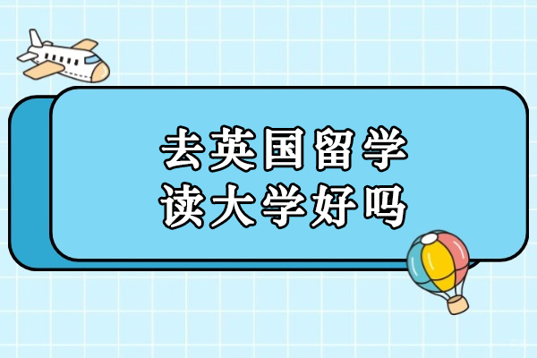 去英国留学读大学好吗