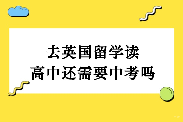 去英国留学读高中还需要中考吗