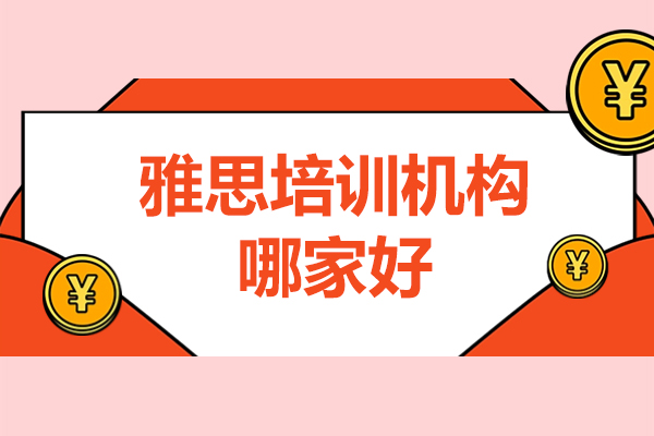 北京雅思培训机构哪家好-北京王卷王雅思