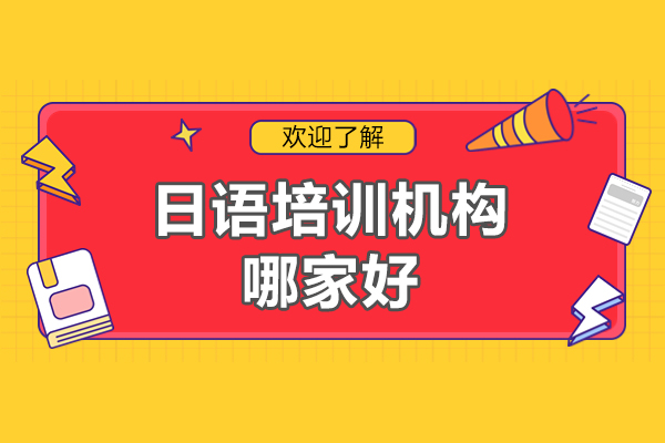 北京日语培训机构哪家好-北京樱花日语培训