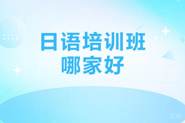 北京日语培训班哪家好-北京樱花日语培训