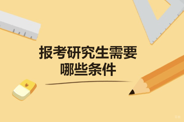 太原报考研究生需要哪些条件