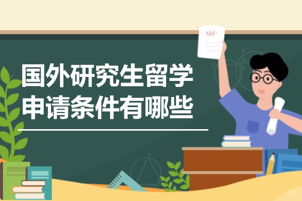 济南国外研究生留学申请条件有哪些