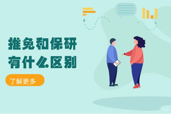 南昌推免和保研有什么区别