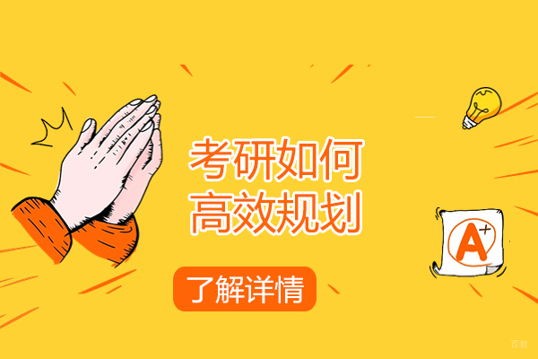青岛考研如何高效规划