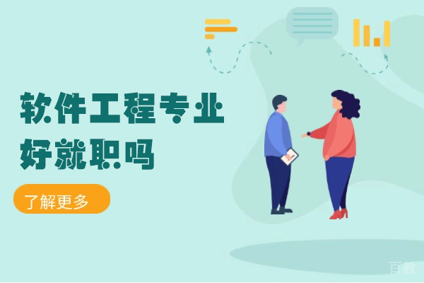 西安软件工程专业好就职吗