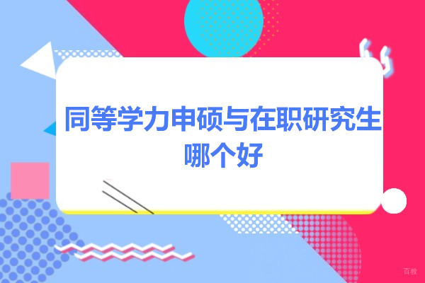 烟台同等学力申硕与在职研究生哪个好