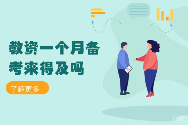郑州教资一个月备考来得及吗