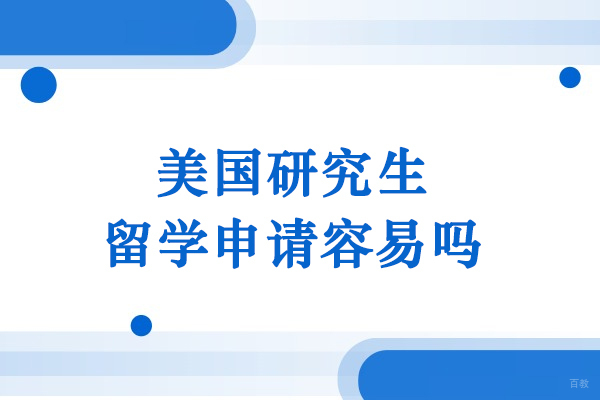 美国研究生留学的条件有哪些
