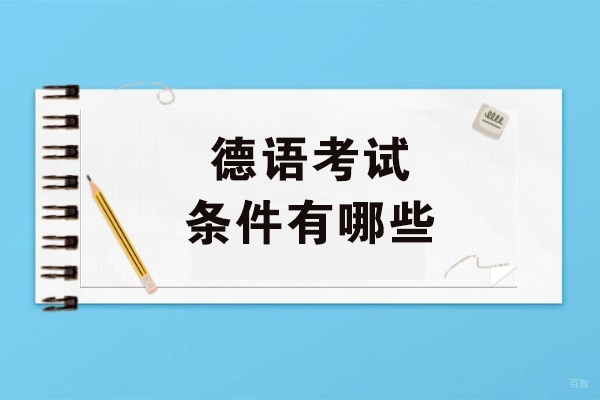 德语考试条件有哪些