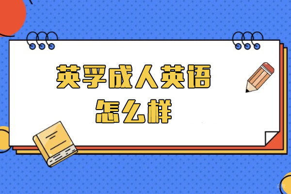 上海英孚成人英语怎么样-好不好呢