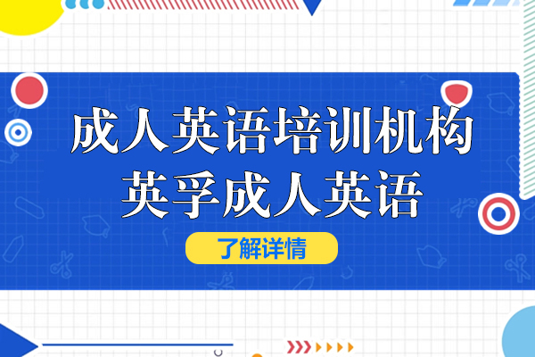 上海成人英语培训机构-英孚成人英语