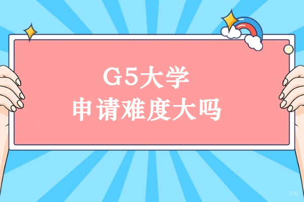 G5大学申请：难度剖析与突破策略