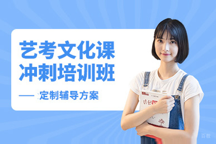  上海领世艺考文化课冲刺方案：5对1特训体系解密