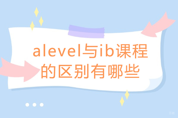 太原alevel与ib课程的区别有哪些