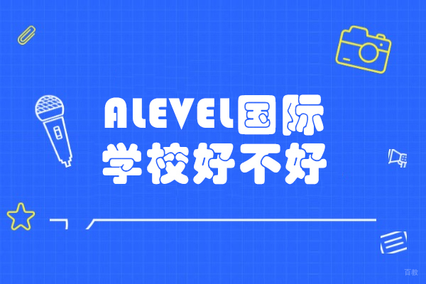 济南ALEVEL国际学校好不好